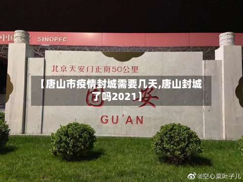 【唐山市疫情封城需要几天,唐山封城了吗2021】-第1张图片