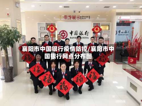 襄阳市中国银行疫情防控/襄阳市中国银行网点分布图-第1张图片