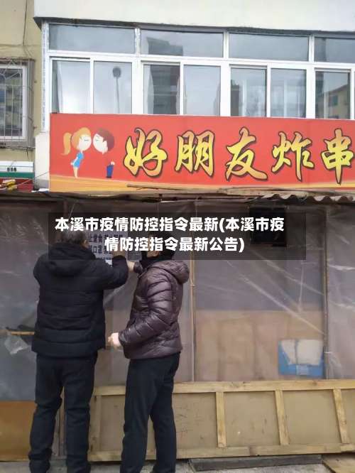 本溪市疫情防控指令最新(本溪市疫情防控指令最新公告)-第2张图片