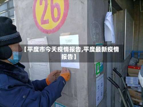 【平度市今天疫情报告,平度最新疫情报告】-第1张图片
