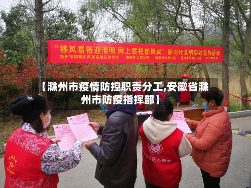 【滁州市疫情防控职责分工,安徽省滁州市防疫指挥部】-第1张图片