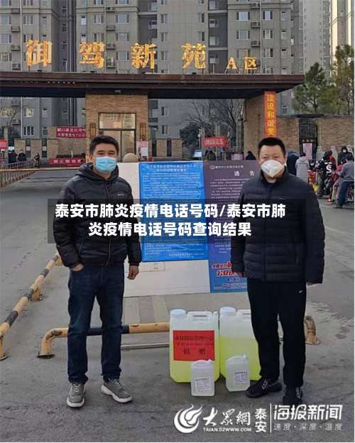 泰安市肺炎疫情电话号码/泰安市肺炎疫情电话号码查询结果-第1张图片