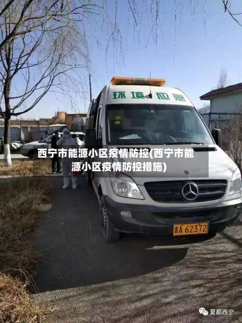 西宁市能源小区疫情防控(西宁市能源小区疫情防控措施)-第1张图片