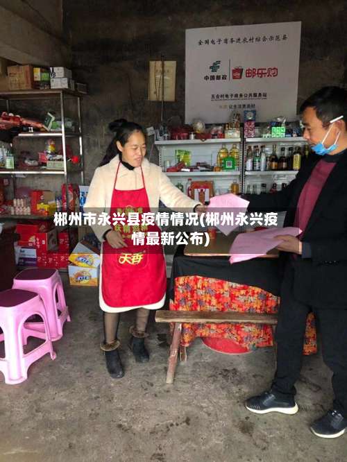 郴州市永兴县疫情情况(郴州永兴疫情最新公布)-第1张图片