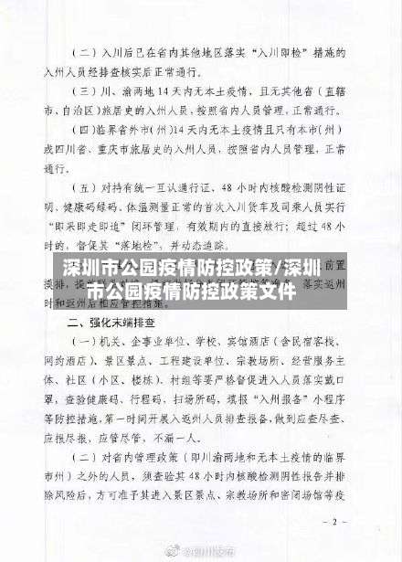 深圳市公园疫情防控政策/深圳市公园疫情防控政策文件-第3张图片