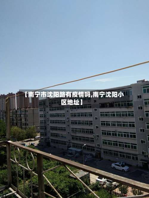 【南宁市沈阳路有疫情吗,南宁沈阳小区地址】-第1张图片