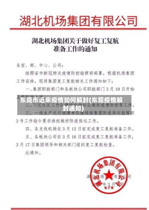 东莞市近来疫情如何解封(东莞疫情解封通知)-第1张图片