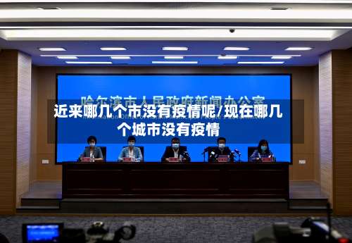 近来哪几个市没有疫情呢/现在哪几个城市没有疫情-第1张图片