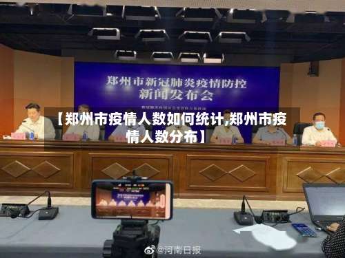 【郑州市疫情人数如何统计,郑州市疫情人数分布】-第2张图片