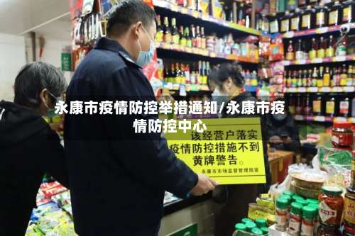 永康市疫情防控举措通知/永康市疫情防控中心-第2张图片