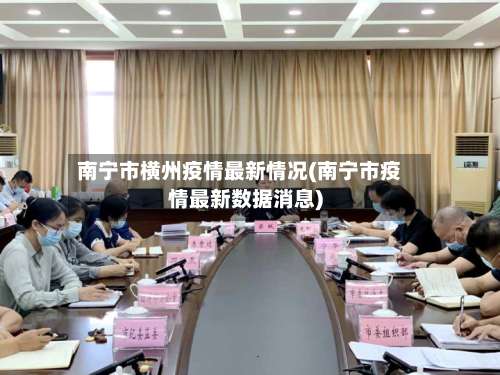 南宁市横州疫情最新情况(南宁市疫情最新数据消息)-第2张图片