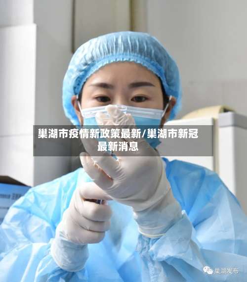 巢湖市疫情新政策最新/巢湖市新冠最新消息-第2张图片