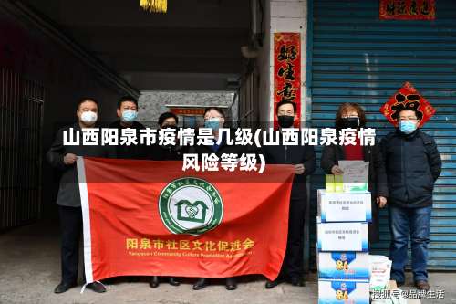 山西阳泉市疫情是几级(山西阳泉疫情风险等级)-第2张图片