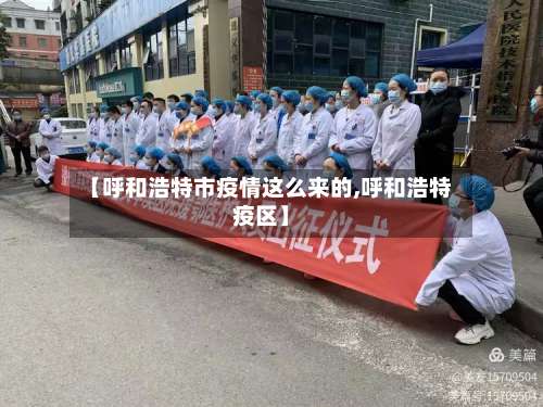 【呼和浩特市疫情这么来的,呼和浩特疫区】-第1张图片