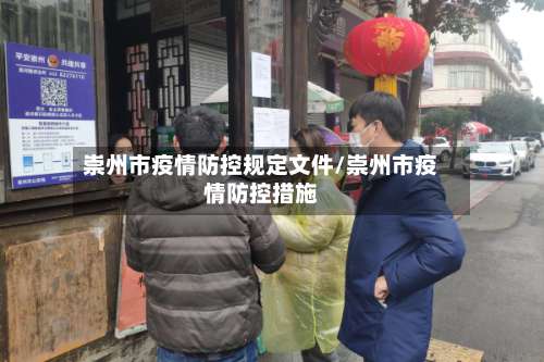 崇州市疫情防控规定文件/崇州市疫情防控措施-第3张图片