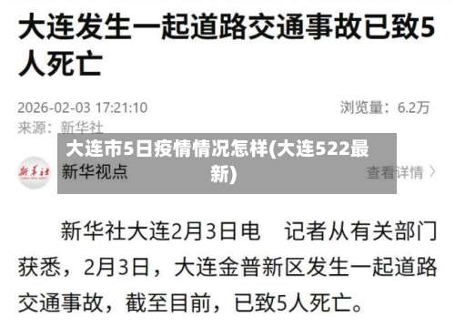 大连市5日疫情情况怎样(大连522最新)-第1张图片