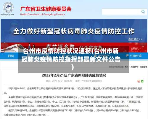 台州市疫情防控状况通报(台州市新冠肺炎疫情防控指挥部最新文件公告)-第1张图片