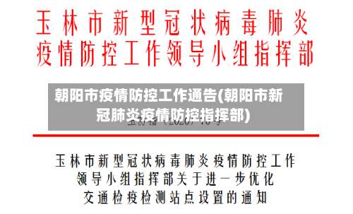 朝阳市疫情防控工作通告(朝阳市新冠肺炎疫情防控指挥部)-第1张图片