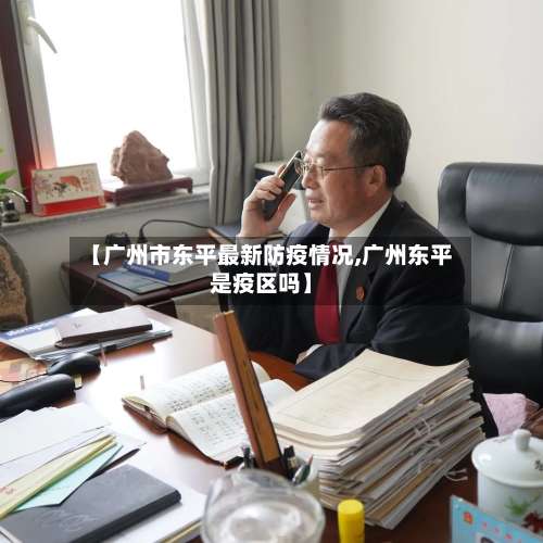 【广州市东平最新防疫情况,广州东平是疫区吗】-第1张图片