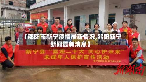 【邵阳市新宁疫情最新情况,邵阳新宁新闻最新消息】-第1张图片