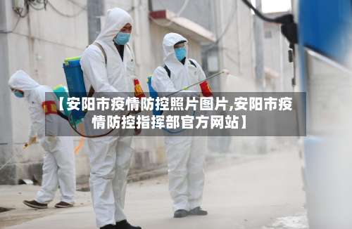 【安阳市疫情防控照片图片,安阳市疫情防控指挥部官方网站】-第1张图片