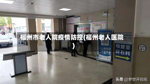 福州市老人院疫情防控(福州老人医院)-第1张图片