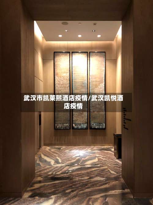 武汉市凯莱熙酒店疫情/武汉凯悦酒店疫情-第2张图片