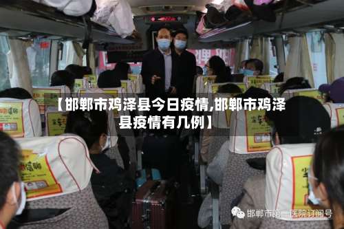 【邯郸市鸡泽县今日疫情,邯郸市鸡泽县疫情有几例】-第2张图片