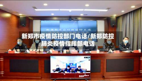 新郑市疫情防控部门电话/新郑防控肺炎疫情指挥部电话-第1张图片