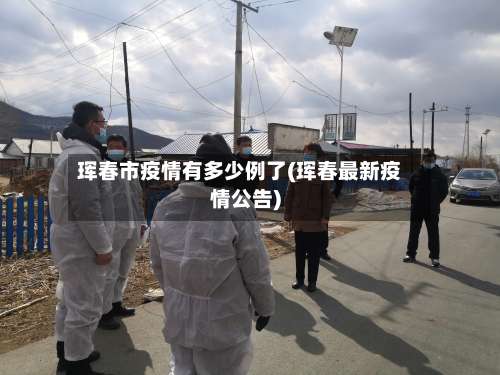 珲春市疫情有多少例了(珲春最新疫情公告)-第2张图片