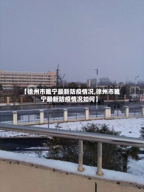 【徐州市睢宁最新防疫情况,徐州市睢宁最新防疫情况如何】-第3张图片