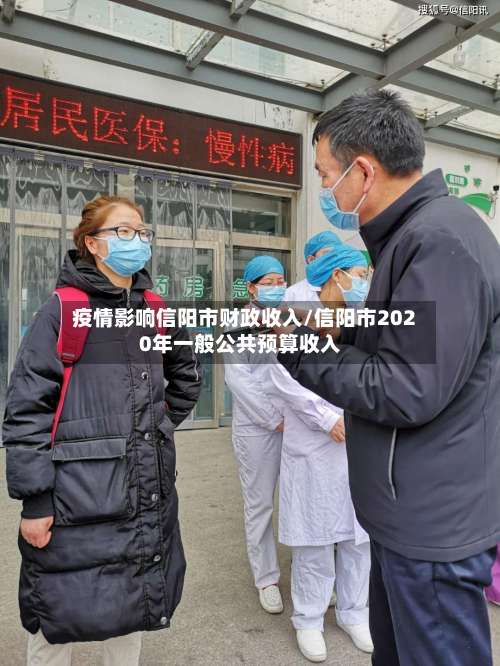 疫情影响信阳市财政收入/信阳市2020年一般公共预算收入-第1张图片