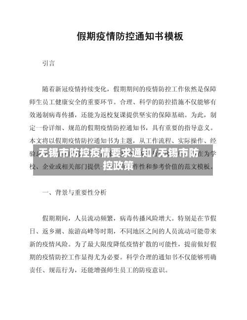 无锡市防控疫情要求通知/无锡市防控政策-第2张图片