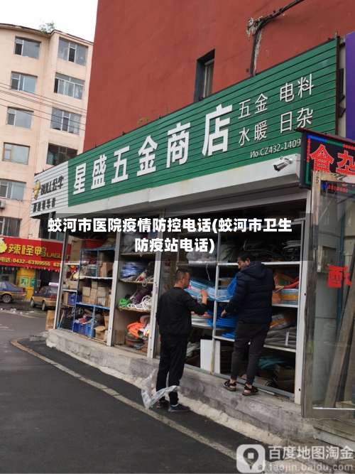 蛟河市医院疫情防控电话(蛟河市卫生防疫站电话)-第2张图片