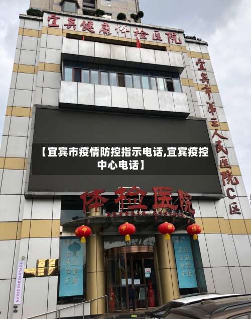 【宜宾市疫情防控指示电话,宜宾疫控中心电话】-第1张图片