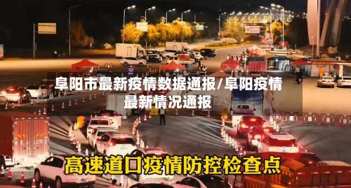阜阳市最新疫情数据通报/阜阳疫情最新情况通报-第1张图片