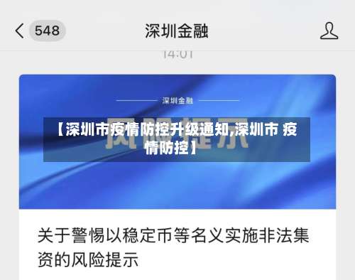【深圳市疫情防控升级通知,深圳市 疫情防控】-第2张图片