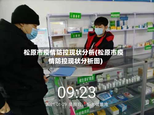 松原市疫情防控现状分析(松原市疫情防控现状分析图)-第2张图片