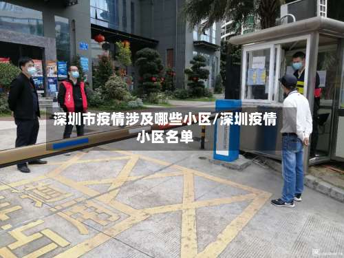 深圳市疫情涉及哪些小区/深圳疫情小区名单-第1张图片