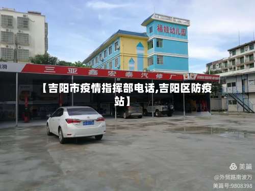 【吉阳市疫情指挥部电话,吉阳区防疫站】-第3张图片
