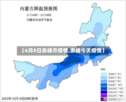 【6月8日赤峰市疫情,赤峰今天疫情】-第3张图片