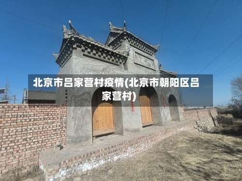 北京市吕家营村疫情(北京市朝阳区吕家营村)-第3张图片