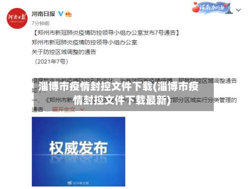 淄博市疫情封控文件下载(淄博市疫情封控文件下载最新)-第2张图片