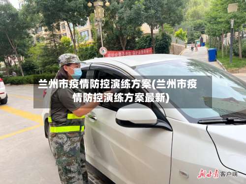 兰州市疫情防控演练方案(兰州市疫情防控演练方案最新)-第1张图片