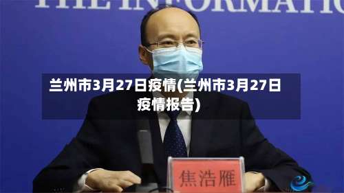 兰州市3月27日疫情(兰州市3月27日疫情报告)-第2张图片