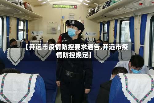 【开远市疫情防控要求通告,开远市疫情防控规定】-第1张图片