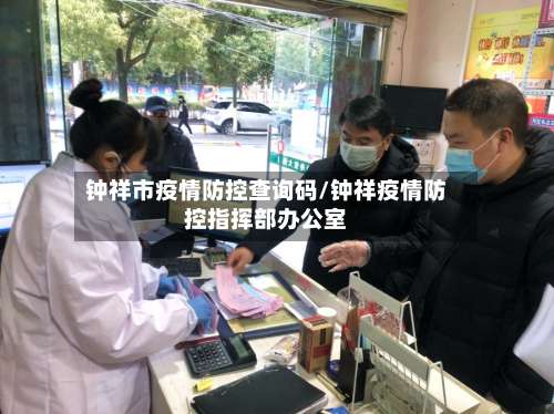 钟祥市疫情防控查询码/钟祥疫情防控指挥部办公室-第1张图片