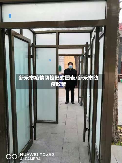新乐市疫情防控形式图表/新乐市防疫政策-第2张图片