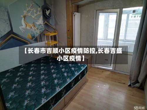 【长春市吉顺小区疫情防控,长春吉盛小区疫情】-第1张图片