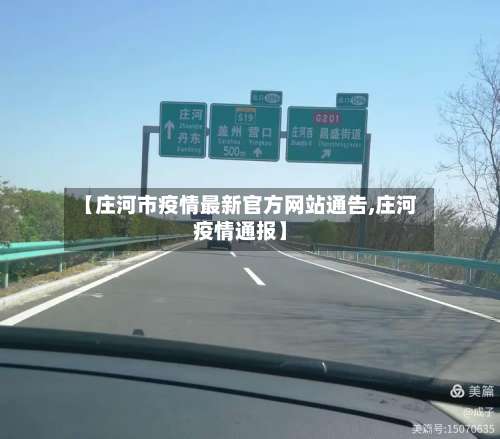 【庄河市疫情最新官方网站通告,庄河疫情通报】-第1张图片